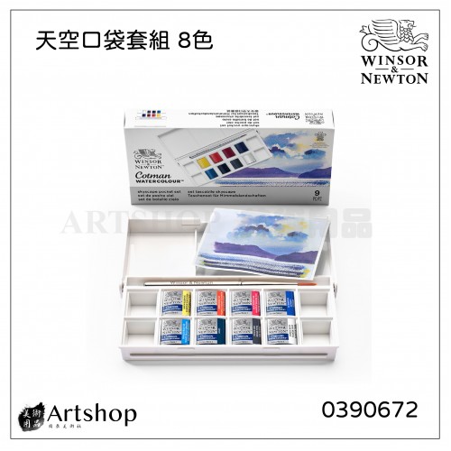 英國 Winsor&Newton 溫莎牛頓 Cotman 歌文天空口袋塊狀水彩套組 (8色) 0390672